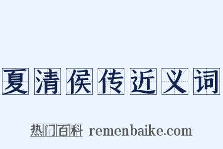 夏清侯传近义词是什么意思的图片